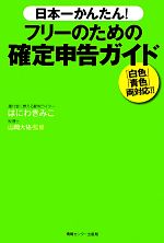 【中古】 日本一かんたん！フリーのための確定申告ガイド ／はにわきみこ【著】，山岡大祐【監修】 【中古】afb