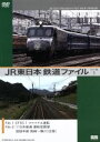【中古】 JR東日本 鉄道ファイル ワイド版 1/(鉄道)