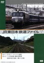 【中古】 JR東日本　鉄道ファイル　ワイド版　1／（鉄道）