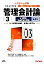 【中古】 管理会計論(3) 総合問題 製品原価計算編 公認会計士 新トレーニングシリーズ/TAC公認会計士講座管理会計研究会【編著】
