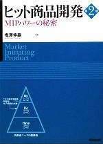 【中古】 ヒット商品開発 MIPパワーの秘密／梅澤伸嘉【著】