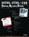 【中古】 XHTML/HTML + CSSスーパーレシピブック/エ・ビスコム・テック・ラボ【著】