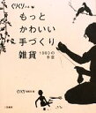 【中古】 もっとかわいい手づくり雑貨 1000の手芸／くりく