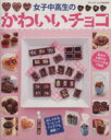 【中古】 女子中高生のかわいいチョコ /ブティック社(その他) 【中古】afb