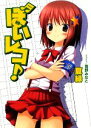 【中古】 ぼいレコ! HJ文庫/夏緑【著】