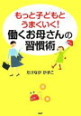 【中古】 もっと子どもとうまくいく!働くお母さんの習慣術/たけながかずこ【著】