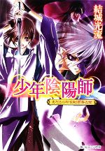 【中古】 少年陰陽師 まだらの印を削ぎ落とせ 角川ビーンズ文庫／結城光流【著】