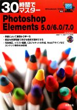 楽天市場】30時間でマスター Photoshop Elements5．0の通販
