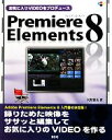 【中古】 お気に入りVIDEOをプロデュース Premiere Elements 8 SCC Books/大野恵太【著】