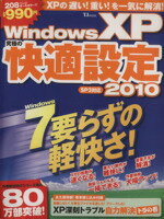 【中古】 WindowsXP究極の快適設定2010