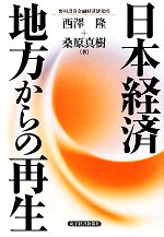 西澤隆，桑原真樹【著】販売会社/発売会社：東洋経済新報社発売年月日：2009/12/31JAN：9784492395288