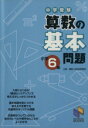 【中古】 中学受験 算数の基本問題 小学6年 日能研ブックス／日能研教務部(編者)