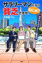 【中古】 サラリーマンだから貧乏ですが、なにか？ 20代からのやさしい経済学 ／大村あつし【著】 【中古】afb