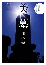 【中古】 美墓 21世紀のデザイン墓／並木喬【著】