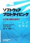 【中古】 ソフトウェアプロトタイピング より良い設計を求めて／JonathanArnowitz，MichaelArent，NevinBerger【著】，富野壽，岩尾俊二【監訳】