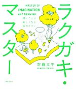 【中古】 ラクガキ・マスター 描くことが楽しくなる絵のキホン／寄藤文平【著】