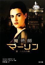 【中古】 魔術師マーリン(3) ニムエの徴 角川文庫／ジェイソンロボリク【著】，ジュリアンジョーンズ【原案】，杉田七重【訳】