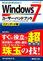 【中古】 Windows7ユーザー・ハンドブ