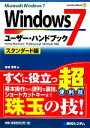 【中古】 Windows7ユーザー ハンドブック スタンダード編 Home Premium．Professional．Ultimate対応／金城俊哉【著】