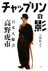 【中古】 チャップリンの影 日本人秘書　高野虎市／大野裕之【著】