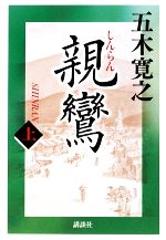 五木寛之【著】販売会社/発売会社：講談社発売年月日：2009/12/24JAN：9784062910002