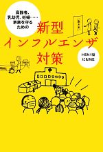 【中古】 家族を守るための新型インフルエンザ対策 高齢者、乳幼児、妊婦…H5N1型にも対応 ／岡田晴恵【著】 【中古】afb