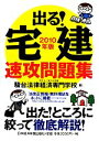 【中古】 出る!宅建速攻問題集(2010年版)/駿台法律経済専門学校【編】
