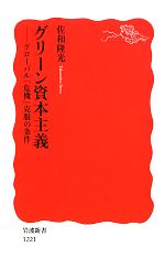 【中古】 グリーン資本主義 グローバル「危機」克服の条件 岩波新書／佐和隆光【著】