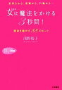 【中古】 女に魔法をかける「3秒間」！ 知的生きかた文庫わたしの時間シリーズ／浅野裕子【著】