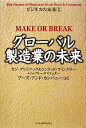 【中古】 グローバル製造業の未来 ビジネスの未来2／カジグリジニック，コンラッドウィンクラー，ジェフリーロスフェダー【著】，ブーズ アンド カンパニー【訳】