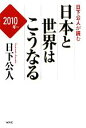 【中古】 日下公人が読む日本と世界はこうなる/日下公人【著】