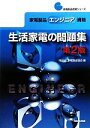 【中古】 家電製品エンジニア資格 生活家電の問題集 家電製品資格シリーズ/家電製品協会【編】