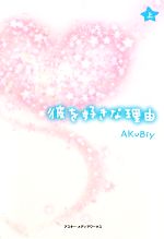 【中古】 彼を好きな理由(上)／AKuBiy【著】
