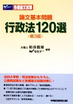 【中古】 論文基本問題　行政法120選／新保義隆，Wセミナー【編著】