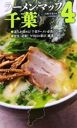 【中古】 ラーメンマップ千葉(4)／