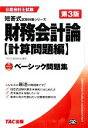 【中古】 ベーシック問題集　財務会計論　計算問題編 公認会計士試験短答式試験対策シリーズ／TAC公認会計士講座【編著】