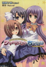 【中古】 ジャッジメントちゃいむ エツC/羽純りお(著者),Navel(著者)