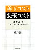 【中古】 善玉コスト悪玉コスト 会社を強くするコスト・マネジメントのカタチ／金子智朗【著】