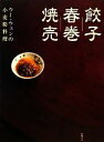 【中古】 餃子 春巻 焼売 ウー・ウェンの小麦粉料理/ウーウェン【著】