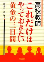 【中古】 高校教師 これだけはやっておきたい黄金の三日間/佐々木基【著】