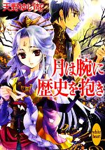 【中古】 月は腕に歴史を抱き 講談社X文庫ホワイトハート/天野ゆいな【著】 【中古】afb