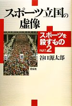 Rakuten - 【中古】 スポーツ立国の虚像(PART2) スポーツを殺すもの／谷口源太郎【著】