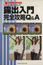 【中古】 露出入門　完全攻略Q＆A／CAPA編集部編(著者)