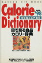 【中古】 目で見る食品カロリー辞典 98市販食品/学研編集部編(著者)