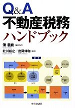 【中古】 Q＆A不動産税務ハンドブック／湊義和【編著代表】，北川裕之，出岡伸和【編著】