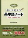 【中古】 書いて覚える英単語ノート 入門1700語レベル DataBase1700準拠／桐原書店編集部(編者)