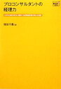 【中古】 プロコンサルタントの経理力 社長の決断を強力に補佐する経理部課長の新たな役割／窪田千貫【著】