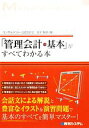 【中古】 「管理会計の基本」がすべてわかる本／金子智朗【著】