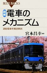 【中古】 図解・電車のメカニズム 通勤電車を徹底解剖 ブルーバックス／宮本昌幸【編著】