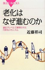 【中古】 老化はなぜ進むのか 遺伝子レベルで解明された巧妙なメカニズム ブルーバックス／近藤祥司【著】